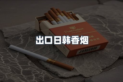 出口日韩香烟