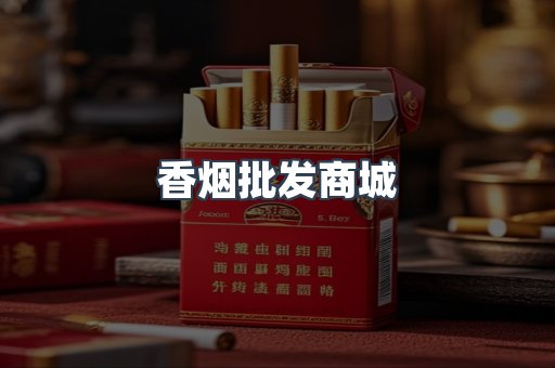 香烟批发商城